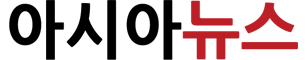 아시아뉴스