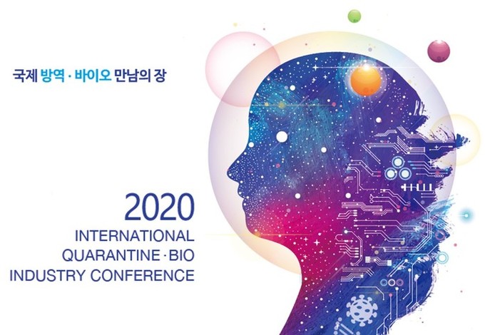 '2020국제방역·바이오산업컨퍼런스' 내일 코엑스에서
