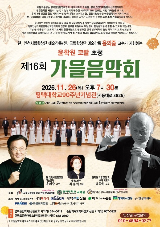 윤학원 코랄 초청 제16회 평택.안성 가을음악회