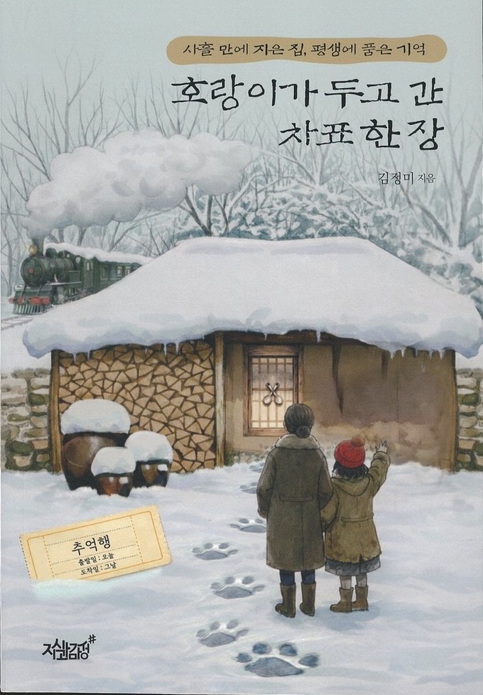 김정미 에세이 《호랑이가 두고 간 차표 한 장》 《할매, 별이 따라와요》각각 출간 ,