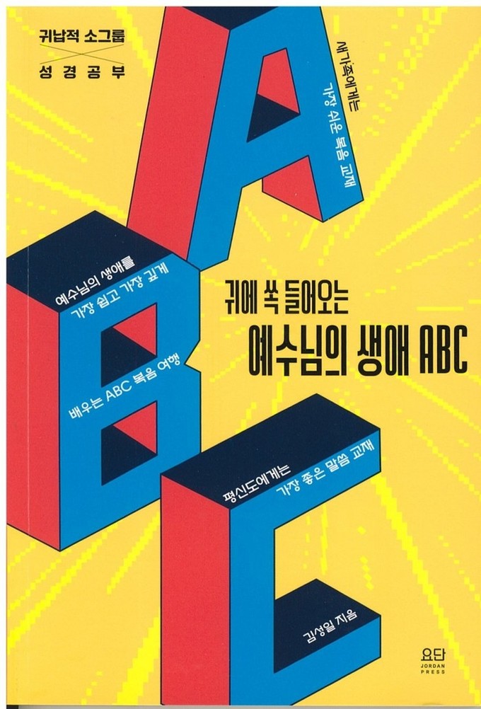 평택대광교회 김성일 목사님이 펴낸 《귀에 쏙 들어오는 예수님의 생애 A B C》에 대한 신간 도서 및 . 또 다른 도서 《성막에서 기도를 배우다》에 대한 도서 안내