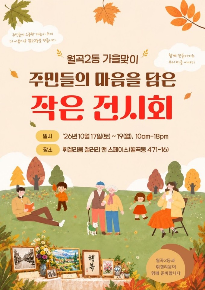 "주민들의 마음과 재능을 담다"… 평택시 월곡2동 5개 마을, <함께 만들어 가는 우리 마을 이야기> 전시회 개최