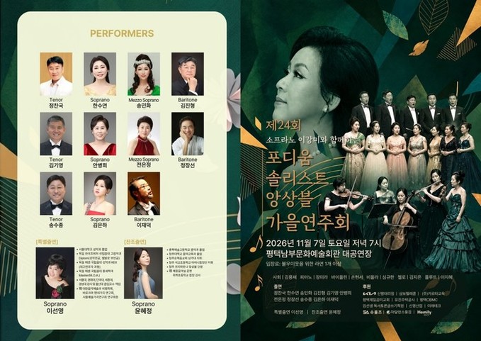 따뜻한 나눔과 선율의 밤… 제24회 소프라노 이강미와 함께하는 ‘포디움 솔리스트 앙상블 가을연주회’ 개최