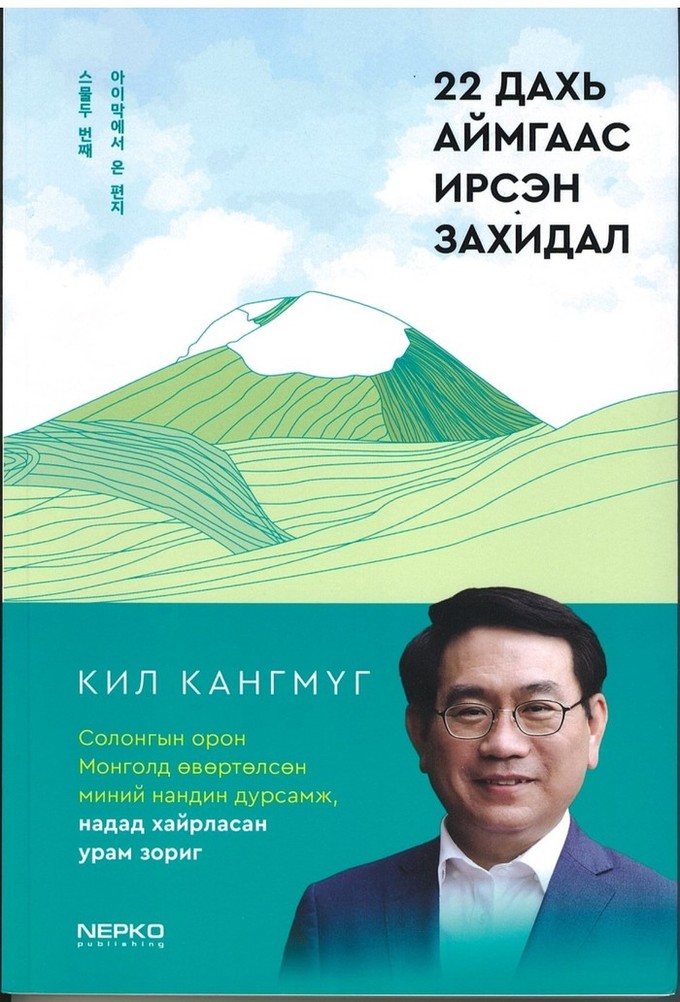 길강묵 전 주몽골 총괄영사, 몽골에서의 3년을 담은 에세이 《스물두 번째 아이막에서 온 편지》출간