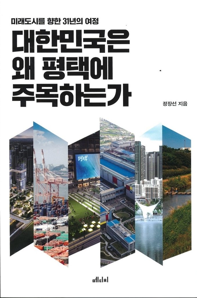 《대한민국은 왜 평택에 주목하는가: 미래도시를 향한 31년의 여정》