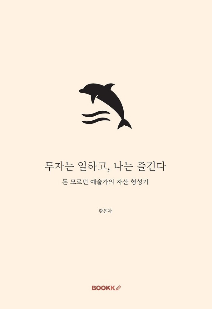 저자 황은아 『투자는 일하고, 나는 즐긴다: 돈 모르던 예술가의 자산 형성기』(부크크)