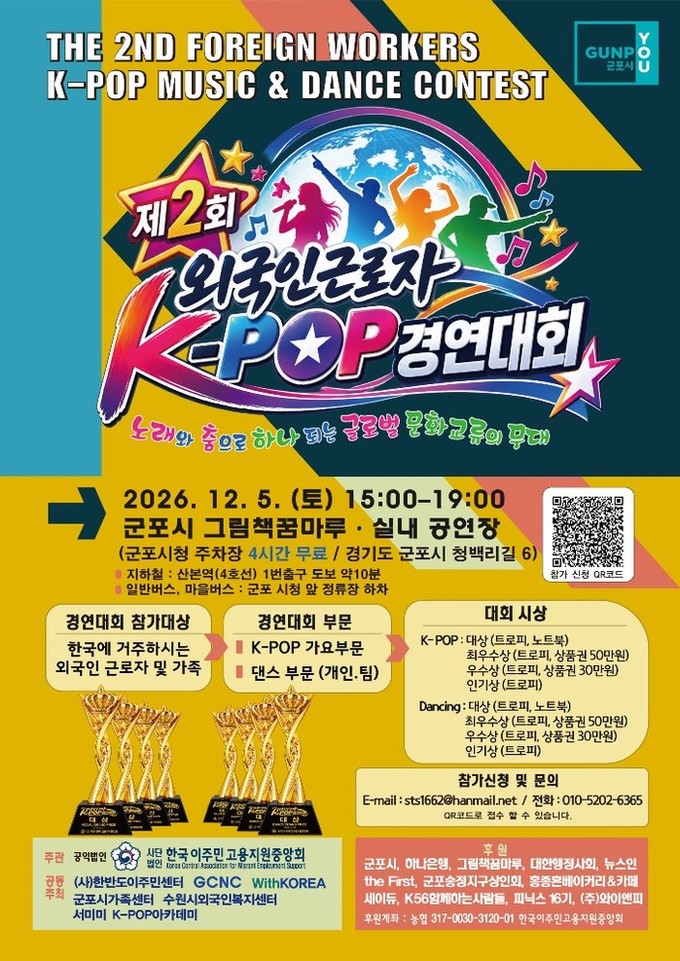 군포시, '제2회 외국인근로자 K-POP 경연대회' 개최… 12월 5일 열려