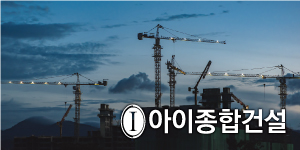 롤링배너_아이종합건설